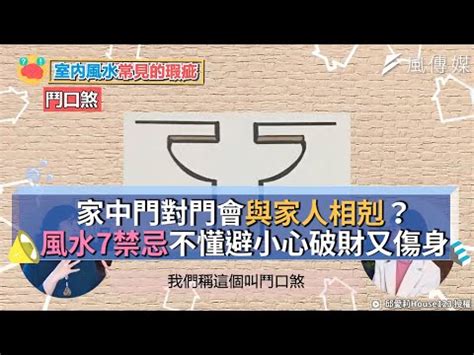 房間門對門禁忌|臥室門對門禁忌：化解「罵門」煞氣，打造和諧居家環境 